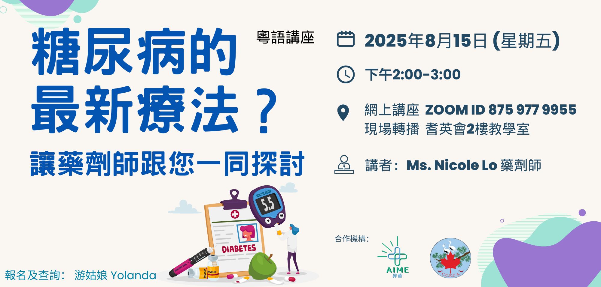 糖尿病的 最新療法_20250815