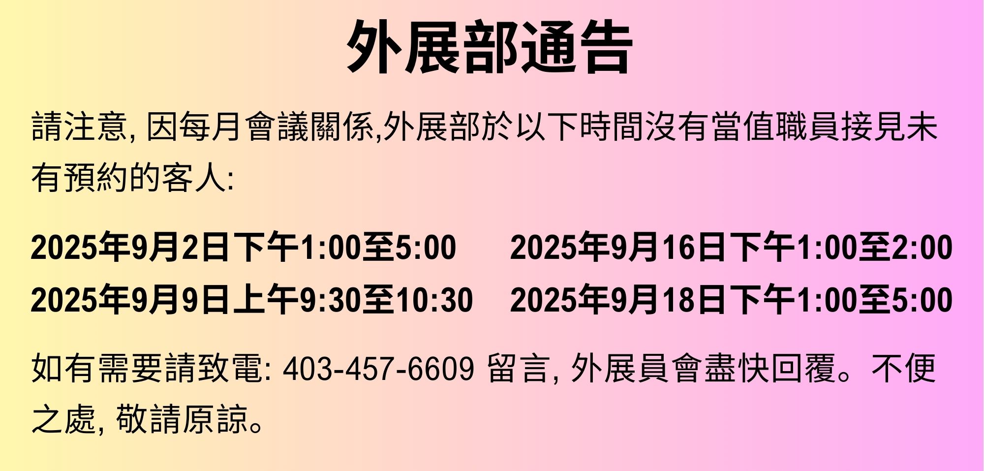 外展部通告