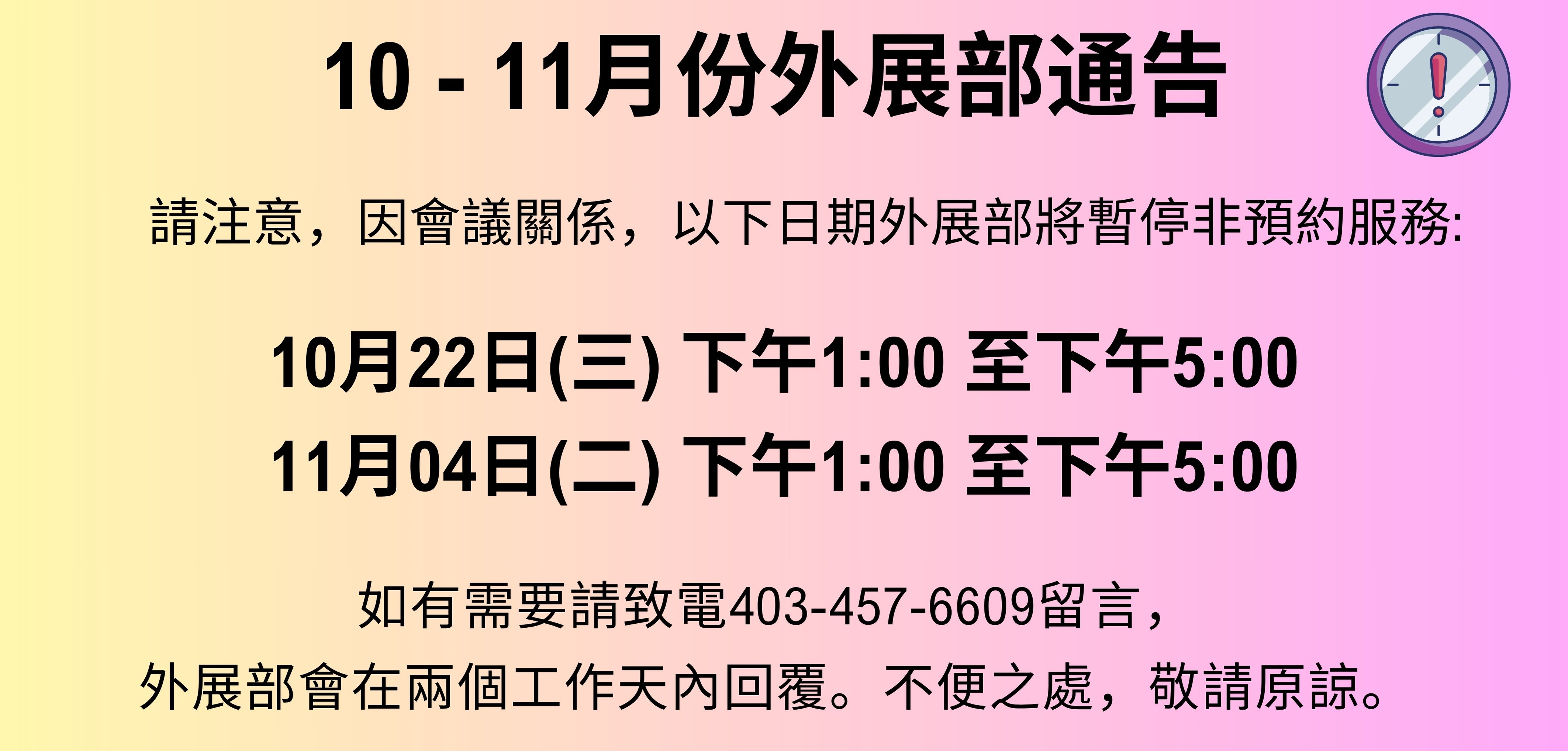 外展部通告10-11.jpg